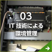 03.IT技術による環境管理