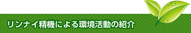 リンナイ精機による環境活動の紹介