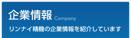 企業情報