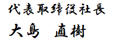 代表取締役社長 松本　和彦