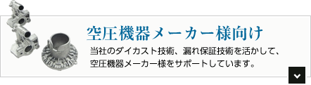 空圧機器メーカー様向け