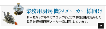 業務用厨房機器メーカー様向け