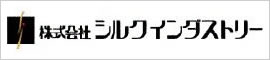 株式会社シルクインダストリー様