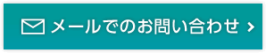 メールでのお問い合わせ