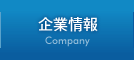 企業情報