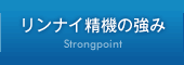 リンナイ精機の強み