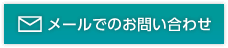 メールでのお問い合わせ