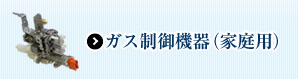 ガス制御機器（家庭用）