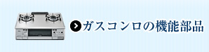 ガスコンロの機能部品