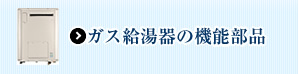 ガス給湯器の機能部品