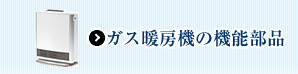 ガス暖房機の機能部品