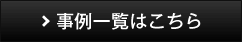 事例一覧はこちら