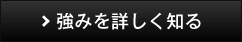 強みを詳しく知る