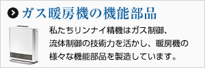 ガス暖房機の機能部品