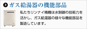 ガス給湯器の機能部品