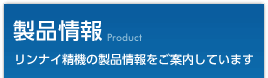 製品情報