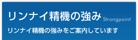 リンナイ精機の強み