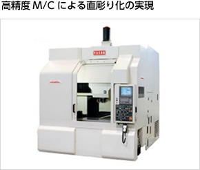 高精度M/Cによる直彫り化の実現