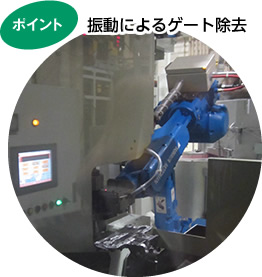 振動によるゲート除去