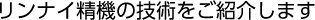 リンナイ精機の技術をご紹介します