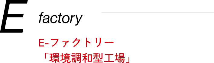 E-ファクトリー「環境調和型工場」