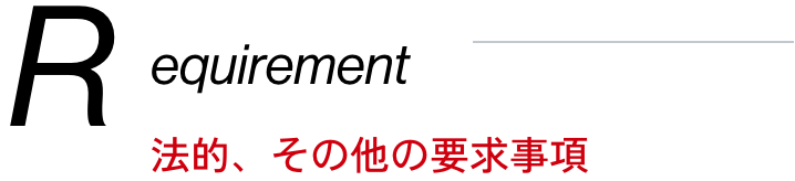 法的、その他の要求事項